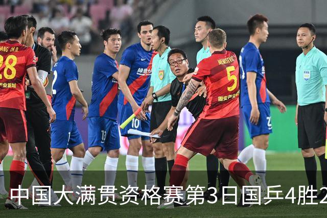 中国大满贯资格赛第3日国乒4胜2负 11人进第三轮