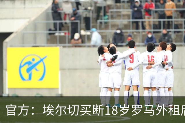 官方：埃尔切买断18岁罗马外租后卫桑加雷，签约至2031年