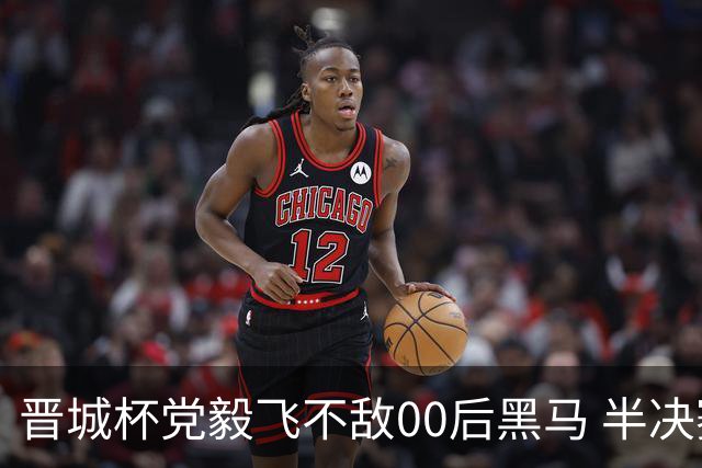 晋城杯党毅飞不敌00后黑马 半决赛连笑战李轩豪
