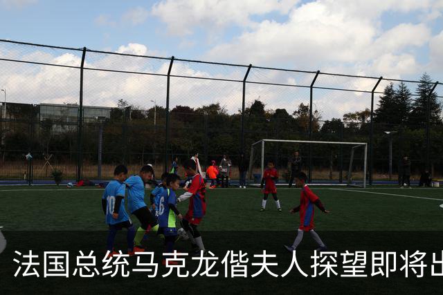 法国总统马克龙偕夫人探望即将出征世界杯的法国男足国家队，合影时将姆巴佩拉到身边