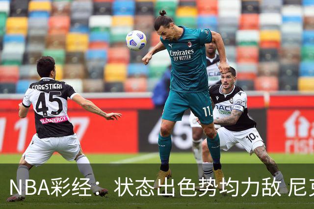 NBA彩经：状态出色势均力敌 尼克斯客场力拼马刺
