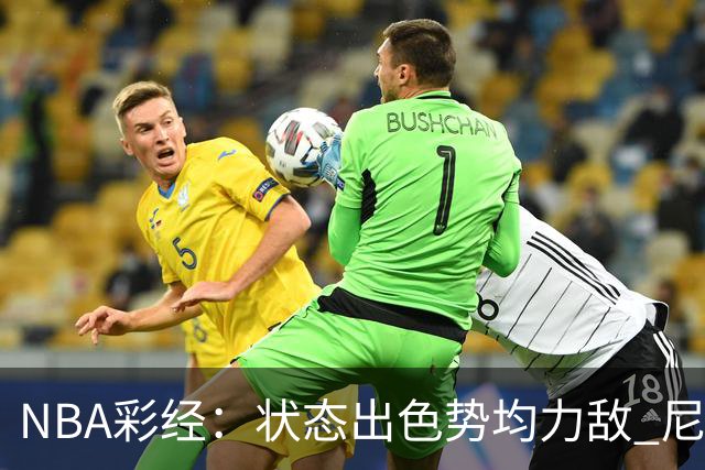 NBA彩经：状态出色势均力敌 尼克斯客场力拼马刺